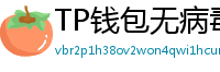 TP钱包无病毒下载 - 官方认证｜TP钱包安全检测报告与下载建议